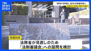 「再審制度」見直しへ　弁護士を中心に「審理が長期化している」との批判の声｜TBS NEWS DIG