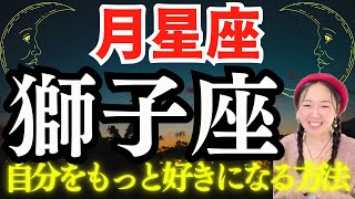 【月星座🌛獅子座】新たな自分を再発見してもっと自分を好きになる方法