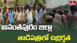 అనంతపురం జిల్లా తాడిపత్రిలో ఉద్రిక్తత  | High Tension in Tadipatri | hmtv