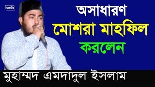 মোশারা  মাহফিল ৷ Imdadul Hoque ৷ Moshera Mahfil | Azmir Recording | 2017