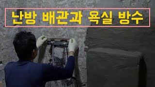 욕실 난방배관, 설비작업 후 방수시공