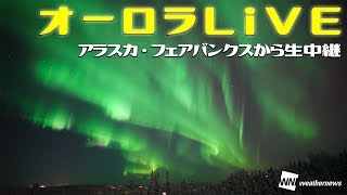 オーロラLiVE アラスカ・フェアバンクス / Northern lights LiVE Cam in Fairbanks,US