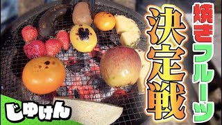 【検証】フルーツを焼いて食べたら○○○が一番美味しかった！！【研究】