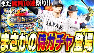 このガチャ神すぎん！？無料10連が2回も引けるぞ！まさかの侍ジャパン第1弾＆第2弾が同時登場！アメリカで早速引いたら神回になりましたwww【プロスピA】# 2645