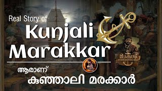 Kunjali Marakkar Story in Malayalam | Who was Kunjali Marakkar | കുഞ്ഞാലി മരക്കാര്‍