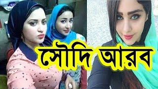 সৌদি আরবের গোপন ইতিহাস ও অদ্ভুত কিছু তথ্য যা আপনি জানেন না । Amazing facts about Saudi Arabia