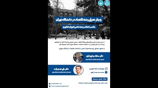 وبینار آنلاین انتخاب رشته ی اقتصاد دانشگاه تهران - دکتر سجاد برخورداری و دکتر علی جدیدزاده