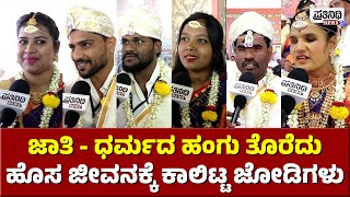 SUTTUR SPECIAL : ಜಾತಿ - ಧರ್ಮದ ಹಂಗು ತೊರೆದು ಹೊಸ ಜೀವನಕ್ಕೆ ಕಾಲಿಟ್ಟ ಜೋಡಿಗಳು | Prathinidhi News