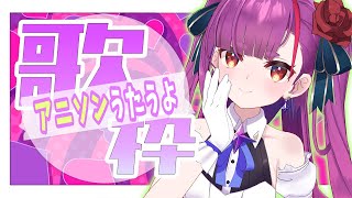 《 アニソン歌枠 / ANIME SONG KARAOKE 》えいえいおーーー！！《 焔魔るり/ライブユニオン 》