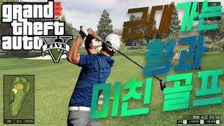 친구들과 GTA에서 배꼽빠지게 골프를쳤다 [GTA5]