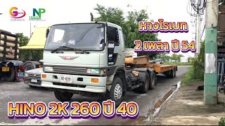 เข้าใหม่! หัวลาก Hino 2K 260 ปี 40 และ หางโรเบทพื้นเรียบ สามมิตร 2 เพลา l รถหัวลากเทรลเลอร์ นครปฐม