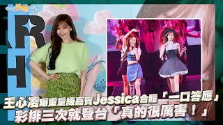 【撩星聞】王心凌曝重量級嘉賓Jessica合體「一口答應」 彩排三次就登台「真的很厲害！」| Sugar High世界巡迴演唱會