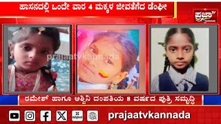 Hasan : ಹಾಸನದಲ್ಲಿ ಒಂದೇ ವಾರಕ್ಕೆ ೪ ಮಕ್ಕಳ ಜೀವ ತೇಗಿದ ಡೇಂಘಿ..| Prajaatv Kannada