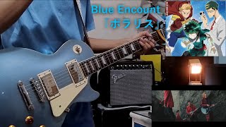 Blue Encount -「ポラリス」『Polaris』『MY HERO ACADEMIA SS4 OP1』[Guitar Cover]