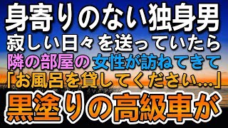 【感動する話】身寄りのない独身平社員の俺。アパートの隣の部屋でお風呂が壊れ少年が毎日お風呂に入りに来て仲良くなった。ある日黒塗りの高級車が家の前に停まって…【泣ける話】【いい話】