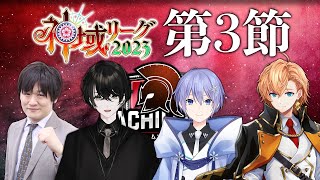 【雀魂】神域リーグ第3節！勝つぞ勝つぞ勝つぞ勝つぞ勝つぞ勝つぞ！ #ネオアキレス【麻雀】