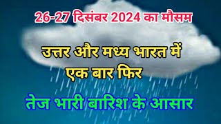 एक बार फिर से उत्तर भारत में बन रही है तेज भारी बारिश की संभावनाएं weather forecast 26 December 2024