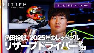 【F1LIFE TALKING】角田裕毅、2025年レッドブルのリザーブドライバーに就任！