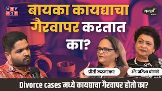 Divorce, Mens Rights, Fake Cases | Preeti Karmarkar \u0026 Adv. Pratibha Ghorpade | Khuspus with Omkar