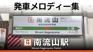 JR南流山駅 発車メロディー『パシフィック』『松戸テレフォンショッピング〈SF22-14〉』