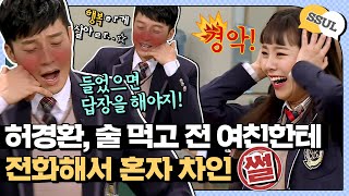 [ENG] [아형📢썰] 소화하기 힘든 구질거림💦 허경환(Heo Kyeong Hwan) 술 먹고 전여친한테 전화해서 혼자 고백하고 차인 SSUL #아는형님 | JTBC161217방송