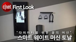 “다이어터를 위한 꿈의 머신” 스마트 웨이트 머신 토날