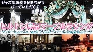 0319【ヒルトン東京】マーブルラウンジ：アリスのペパーミント気分なスイーツ【食べ放題：グルメ】