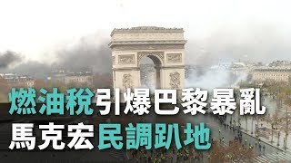 燃油稅引爆巴黎暴亂 馬克宏民調趴地轉彎在即【央廣國際新聞】