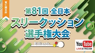 第81回 全日本3C選手権：林昌男 vs 森陽一郎（予選ラウンド）