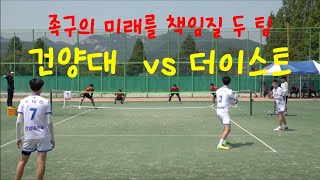 족구의 미래를 볼수있던 경기! 건양대(정석희 )vs 더이스트(이재현) 기술해설 및 슬로우편집 포함