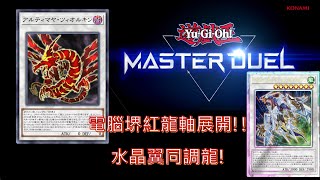 [遊戲王 Master Duel]紅龍軸!! 電腦堺展開 | 電腦堺VS斬機 (白金場) | 電脳堺 VS 斬機