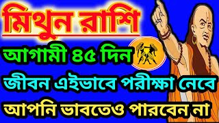 মিথুন রাশি ফেব্রুয়ারি 2025সবচেয়ে বড় ঘটনা ঘটবে|Mithun Rashi March 2025|Mithun Rashi 2025|Gemini ♊