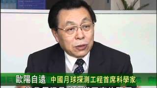 歐陽自遠 中國月球探測工程首席科學家(2011年1月19日)