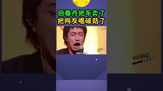 回春丹一句“把车卖了”，把网友都唱破防了，这回是真摇滚了！#shorts