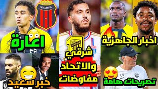 مفاوضات الاتحاد و ريان شرقي ( لاعب مواليد ) 💛🔥 | الشباب يعاني قبل مواجهتنا 😍 | اخبار جاهزية نجومنا 🤔