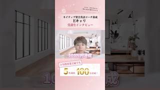 9年間専業主婦でもたった6ヶ月で100万円の売上達成！ #英語コーチ養成 #英語コーチング #英語#ネイティブ発音英語コーチ#Eキャリ