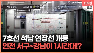 지하철 7호선 인천 석남 연장선 개통...인천 서구~강남 출퇴근 1시간대로 단축