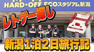 【ハドフ巡り】レトロゲーム好きのおっさん４人で新潟に行ってきた！