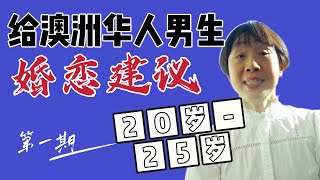 澳洲最牛红娘给20-25岁男生3条婚恋建议 #澳洲May姐 #雪梨婚恋