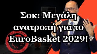 🚨Σοκ: Μεγάλη ανατροπή για το EuroBasket 2029!