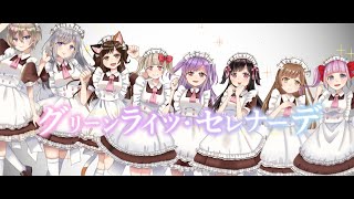 グリーンライツ・セレナーデ - Virtual maids（cover）