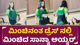 ಮಿಂಚಿನಂತ ಡ್ರೆಸ್ ನಲ್ಲಿ ಮಿಂಚಿದ ಸಾನ್ಯಾ ಅಯ್ಯರ್ | Sanya Iyer | Deepa Iyer | SStv