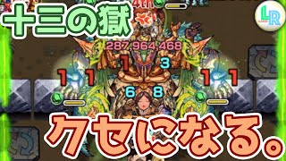 【モンスト】13の獄でもやっちまった。このSSクセになる。