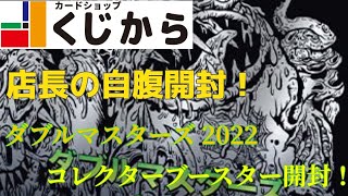 店長の自腹開封！店長VSダブルマスターズ2022コレクターブースター！