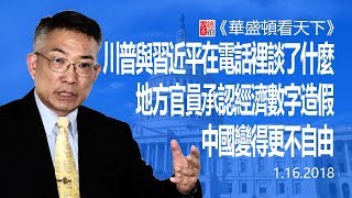 川普與習近平在電話裡談了什麼？地方官員承認經濟數字造假，中國變得更不自由（《華盛頓看天下》2018年1月16日）