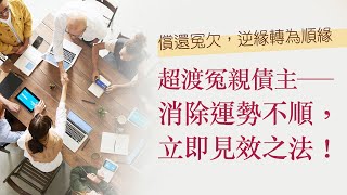 超渡冤亲债主ー消除运势不顺 立即见效之法｜观音山超渡．普度．超荐法会—超荐莲位 功德回向