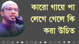 কারো গায়ে পা লেগে গেলে কি করা উচিত | নিয়মিত আলোচনা | #আহমাদুল্লাহ | UpTig