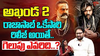 Akhanda 2 Vs The Raja Saab | అఖండ 2 ,రాజాసాబ్..గెలుపు ఎవరిది..? | Balakrishna | TeluguOne Cinema