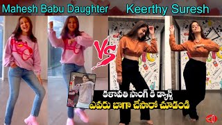 Mahesh Babu Daughter Sitara Vs Keerthy Suresh Dance For Kalaavathi Song | Sarkaru Vaari Paata | GA