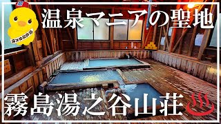 【霧島温泉郷】 霧島湯之谷山荘 温泉マニアの聖地